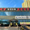 처음본명품민물장어샛뿔점&교동짬뽕