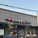 대전 유천동 맛집/ 대전 오리주물럭 닭도리탕 맛집 &lt;3대째 신대상회&gt;