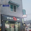 산야초숯불갈비 | [충북 단양] 단양갈비맛집, 산야초숯불갈비, 숯불갈비 굽는 방법까지 완벽, 금요일 저녁 방문 후기