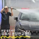 유워시 분당 판교 센터 이미지