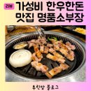 명품소부장 | 영등포고기집 양평역맛집 명품소부장 6살 4살 아이와