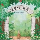 달팽이지역아동센터 이미지