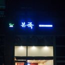 본죽 세종고운점