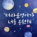 라움영어학원 - 서구 크리스탈로102번길 22 | 구의역/강변역 중등/고등 영어학원 수능후기, 더라움영어