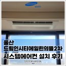파리바게뜨울산호계드림인시티 | 울산 드림인시티에일린의뜰2차 삼성 무풍 내장형 시스템에어컨 5대, 거주중에도 깔끔하게 시공 완료...