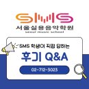 서울하나음악학원 | SMS서울실용음악학원 학생의 리얼 후기 인터뷰