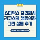 2025 스타벅스 여름 프리퀀시 | 라코스테 폴딩체어 그린 캠핑 의자 실물 후기