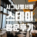 주차81 | 시그니엘 서울 스테이 후기 | 롯데월드타워 81층 미쉐린 레스토랑 완전 정복