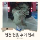 헌옷방문수거업체헌옷맨 | 부천 인천 헌옷 방문 수거 업체, 헌옷 지존 후기 kg 500원