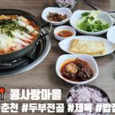 콩사랑마을 | 춘천 맛집 점심 추천 콩사랑마을 퇴계동 남춘천역 밥집