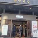 육인분 | 삼성역 코엑스 웨이팅 맛집 중앙해장 곱창전골 양지해장국 사태무침 솔직후기