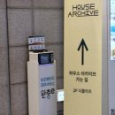 디자인홈파베르(주) | 코엑스 팝업 | 하우스 아카이브 홈디깅페어, 퇴근하고 부랴부랴 다녀온 후기(내돈내산) 1편