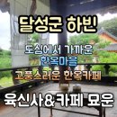 달성군 가볼 만한 곳 /육신사 한옥마을 &amp; 묘운카페 상세 정보 &amp; 후기