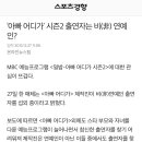 아빠어디가 시즌2에 비연예인 섭외한다는 기사가 뜨자 시청자게시판 상황 이미지