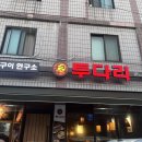 투다리(장말점) 네이버블로그