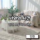 WR(인천광역시 서구)-[중봉대로]-상-70 | 인천 렌탈스튜디오 너와의 시간 아이와 함께 사진찍은 후기