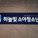 하늘빛소아청소년과 이미지