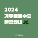 2024년 연말정산 기부금영수증 발급공지 이미지