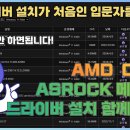 완전 초보자를 위해 쉽고 자세하게 준비한 에즈락(ASROCK) 메인보드 드라이버 설치 방법-AMD CPU 용 이미지