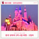 [중국-상하이] 아이랑 상하이 여행 - 3일차 (상하이 디즈니랜드)