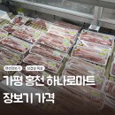 농협하나로마트 죽포지점 | 가평 홍천 펜션 바베큐 삼겹살 장보기 하나로마트 서홍천농협두미지점 주차 가격 후기