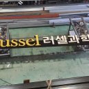 러셀과학학원
