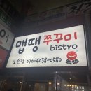 중계 맛집 :: 맵땡 쭈꾸미 비스트로