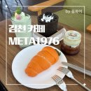 김천(부산)주유소(1층) | 김천 META1976 카페 후기
