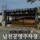 남천상가 공영주차장 이미지