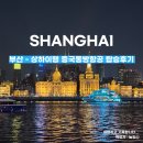 김해공항 - 상하이 푸동공항행 상하이항공 FM830(MU8606) 공동운항편 탑승후기