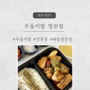 두둠치밥 | 정관 도시락 배달 추천🍴🍗 두둠치밥 먹어본 솔직후기 (내돈내산💸)