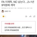 FA 이재학, NC 남는다…2+1년 9억원에 계약 이미지