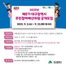 📣 2023년 제8기 대구광역시 주민참여예산위원 공개 모집! 이미지