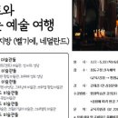 도슨트와 떠나는 예술 여행 플랑드르 지방 （벨기에, 네덜란드） 이미지