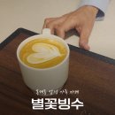 홍제다방 | 홍제 카페 추천 별꽃빙수 — 동네 감성과 따뜻함이 있는 공간 방문 후기