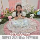 하나빛캐슬유치원 | 부산공주체험 드레스·헤어·메이크업까지 완벽💎 리리캐슬 키즈카페 후기