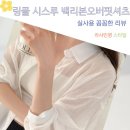 포인트핏 | 링클 시스루 백 리본 포인트 텐셀 오버핏 셔츠 여름 출근룩 코디 후기