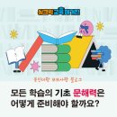 학습의 기초, 문해력 키우기 이미지