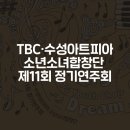 TBC수성아트피아소년소녀합창단 정기연주회 이미지