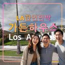 정원가든민박 | 한인민박 추천 숙소 LA 가든 하우스,웨스트 애덤스,USC,자연사박물관
