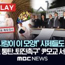 "어째서 서람이 이 모양!" 사제 교수 시국선언 - MBC 뉴스 이미지