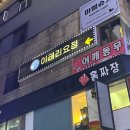 조은피앤피 | 안산 중앙동 술집 추천! 이태리요정 후기