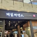 광양세탁소 | 여의도 IFC몰 한식 제일제면소 꼬막비빔국수 (간장) 후기