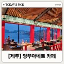 앙뚜아네트 | 제주 아이랑 가기 좋은 좌식 카페 앙뚜아네트 방문 후기