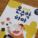 황혜진수학 | 예비초등수학 온수학 하마로 시작합니다