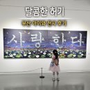 금정문화회관 육교 밑 | 금정문화회관 금샘미술관 기획 전시 달콤한 허기 아이랑 함께 다녀온 전시 관람 후기
