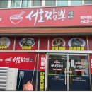 서호짬뽕 이미지