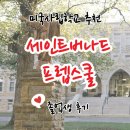 내 아이를 위한 미국사립학교 추천 AL 세인트버나드프렙스쿨(feat. 졸업생 후기)
