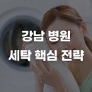 세탁종합병원 | 강남 병원, 세탁 하나로도 이미지가 달라집니다 ✨