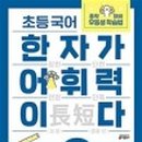 실력쑥쑥 한자공부 이미지
